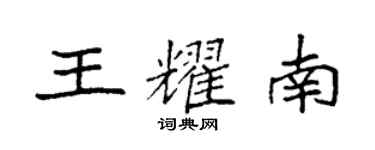 袁强王耀南楷书个性签名怎么写