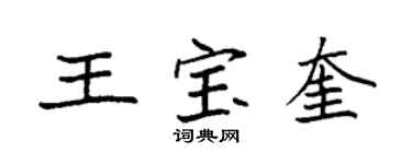 袁强王宝奎楷书个性签名怎么写