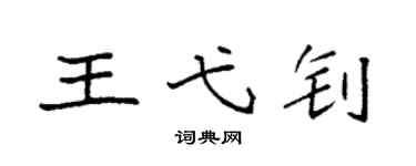 袁强王弋钊楷书个性签名怎么写