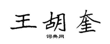 袁强王胡奎楷书个性签名怎么写