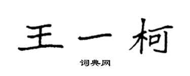 袁强王一柯楷书个性签名怎么写