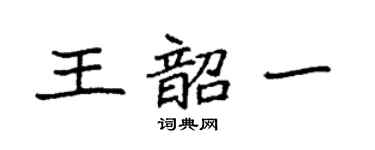 袁强王韶一楷书个性签名怎么写