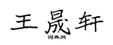 袁强王晟轩楷书个性签名怎么写