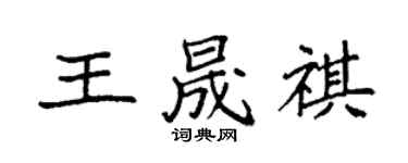 袁强王晟祺楷书个性签名怎么写