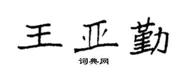 袁强王亚勤楷书个性签名怎么写