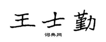 袁强王士勤楷书个性签名怎么写