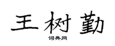 袁强王树勤楷书个性签名怎么写