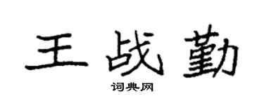 袁强王战勤楷书个性签名怎么写