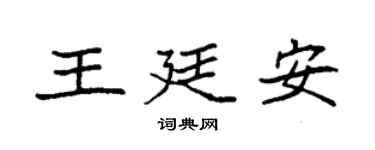 袁强王廷安楷书个性签名怎么写