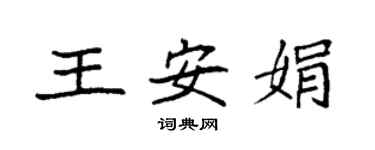 袁强王安娟楷书个性签名怎么写