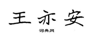 袁强王亦安楷书个性签名怎么写
