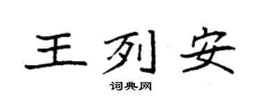 袁强王列安楷书个性签名怎么写