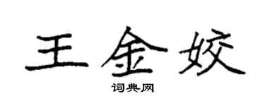 袁强王金姣楷书个性签名怎么写