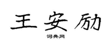 袁强王安励楷书个性签名怎么写