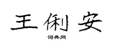 袁强王俐安楷书个性签名怎么写