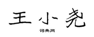袁强王小尧楷书个性签名怎么写