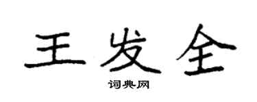袁强王发全楷书个性签名怎么写