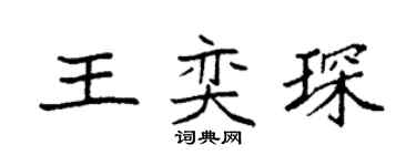 袁强王奕琛楷书个性签名怎么写