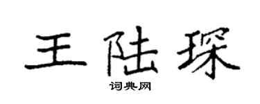 袁强王陆琛楷书个性签名怎么写