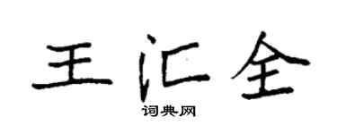 袁强王汇全楷书个性签名怎么写