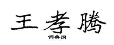 袁强王孝腾楷书个性签名怎么写