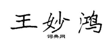 袁强王妙鸿楷书个性签名怎么写