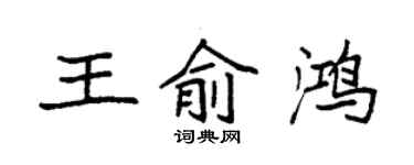 袁强王俞鸿楷书个性签名怎么写