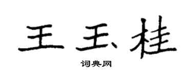 袁强王玉桂楷书个性签名怎么写