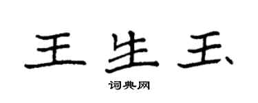 袁强王生玉楷书个性签名怎么写