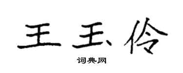 袁强王玉伶楷书个性签名怎么写