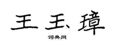 袁强王玉璋楷书个性签名怎么写