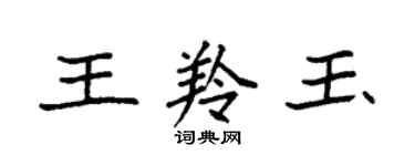袁强王羚玉楷书个性签名怎么写