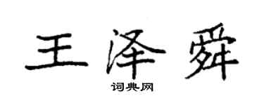 袁强王泽舜楷书个性签名怎么写