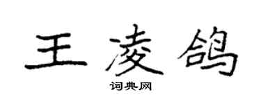 袁强王凌鸽楷书个性签名怎么写
