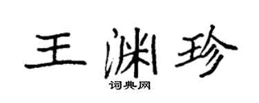 袁强王渊珍楷书个性签名怎么写