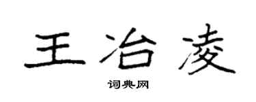 袁强王冶凌楷书个性签名怎么写