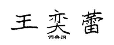 袁强王奕蕾楷书个性签名怎么写