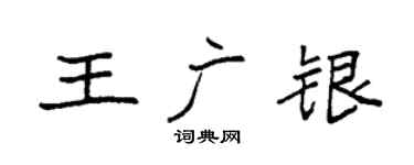 袁强王广银楷书个性签名怎么写