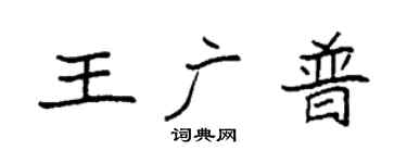 袁强王广普楷书个性签名怎么写