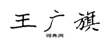 袁强王广旗楷书个性签名怎么写
