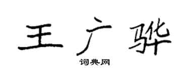 袁强王广骅楷书个性签名怎么写