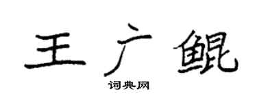 袁强王广鲲楷书个性签名怎么写