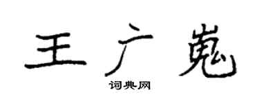 袁强王广嵬楷书个性签名怎么写