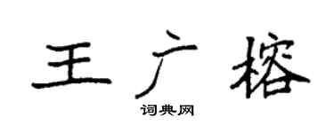 袁强王广榕楷书个性签名怎么写