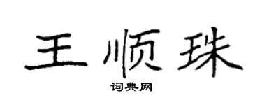 袁强王顺珠楷书个性签名怎么写