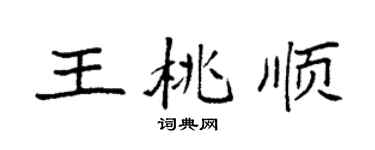 袁强王桃顺楷书个性签名怎么写