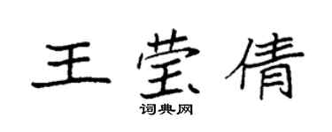 袁强王莹倩楷书个性签名怎么写