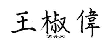 何伯昌王椒伟楷书个性签名怎么写