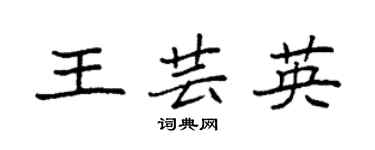 袁强王芸英楷书个性签名怎么写