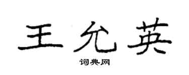 袁强王允英楷书个性签名怎么写